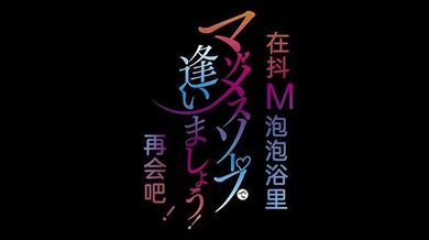 里番 欢迎来到抖M母猪泡泡浴